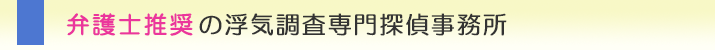 >弁護士推奨の浮気調査専門探偵事務所