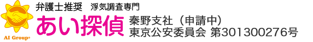 弁護士推奨 浮気調査専門 あい探偵